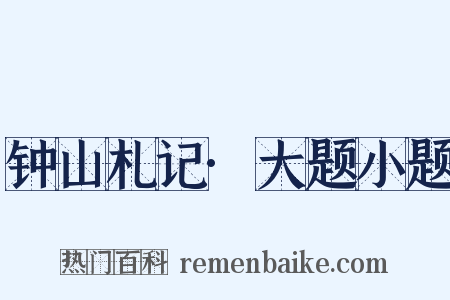 钟山札记·大题小题是什么意思的图片